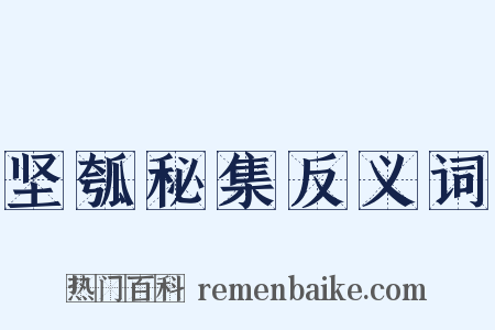 坚瓠秘集反义词是什么意思的图片